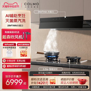 colmo家用厨房抽油吸烟机燃气灶套装 智能变频大吸力蒸汽洗S68Max