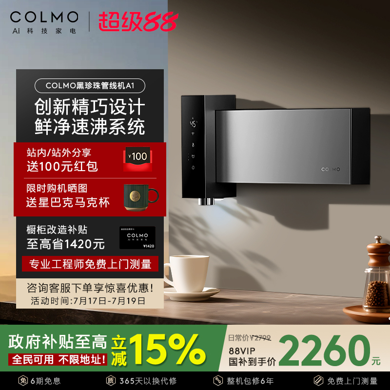 COLMO黑珍珠至简管线机A1直饮水机家用壁挂式无水箱即热2025新款
