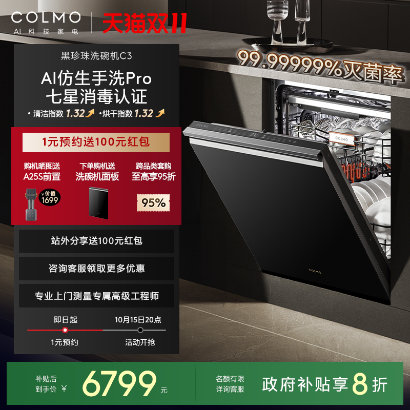COLMO黑珍珠洗碗机C3嵌入式18套