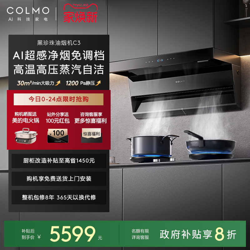 COLMO黑珍珠油烟机C3AI超感免调