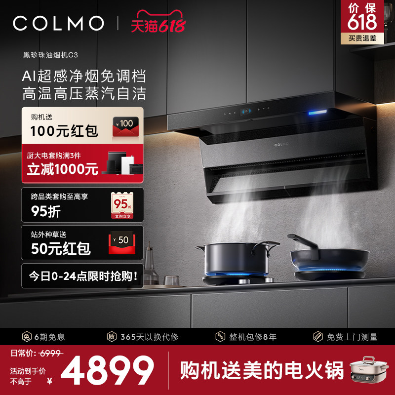 COLMO黑珍珠抽油烟机C3家用燃气灶套装厨房30m³大吸力AI