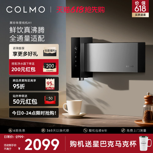 COLMO黑珍珠至简管线机A1无水箱
