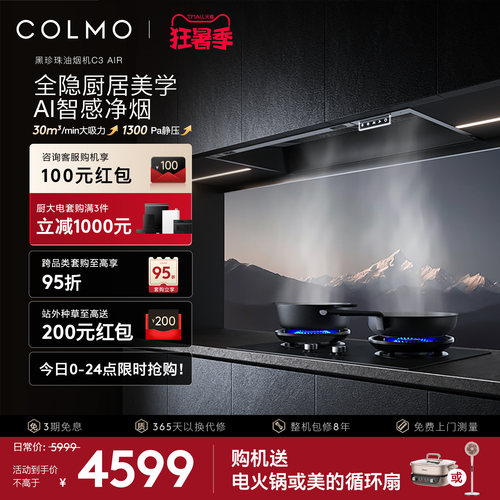 COLMO黑珍珠抽油烟机C3AIR全嵌入
