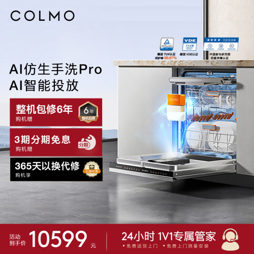 COLMO洗碗机AI仿生手洗Pro18套