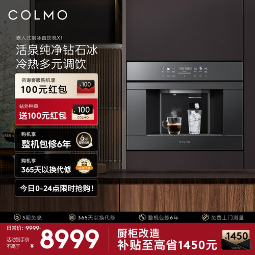COLMO家用嵌入式制冰净水器X1