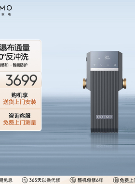 COLMO【TURING】前置过滤器全屋自来水反冲洗家用中央净水器A36S