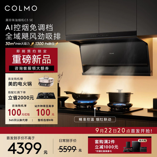 COLMO黑珍珠顶侧双吸油烟机C3SE
