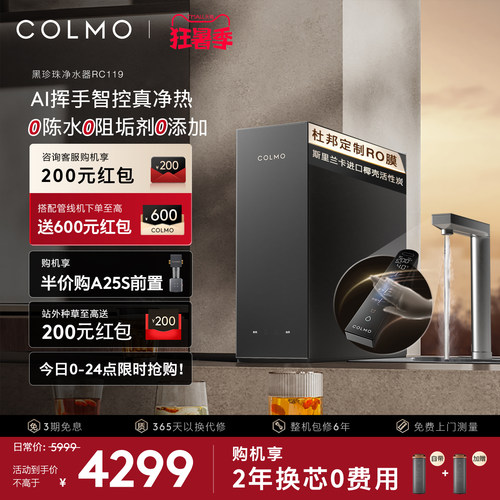COLMO黑珍珠净热一体机RC119