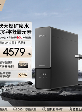COLMO厨下净水器软矿水纯净水MCB/RO反渗透器0阻垢剂直饮水套装A1