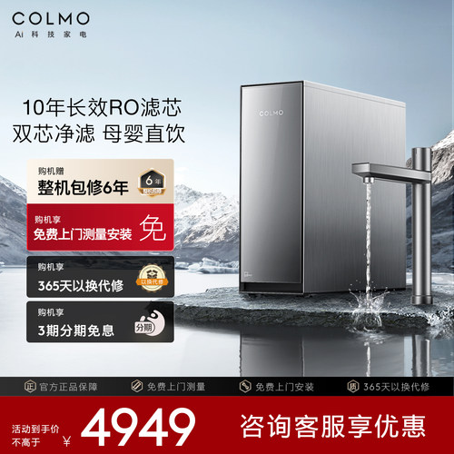 COLMO厨下净水器十年长效RO芯