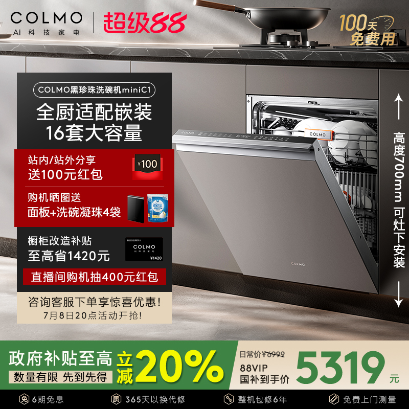 COLMO黑珍珠洗碗机C1嵌入式