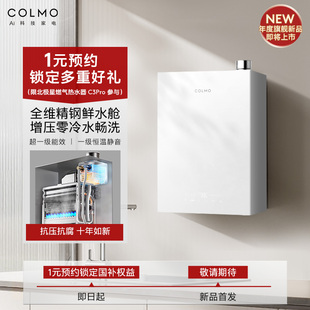 单拍不发货 预约抢先锁定 1元 COLMO北极星燃气热水器C3Pro