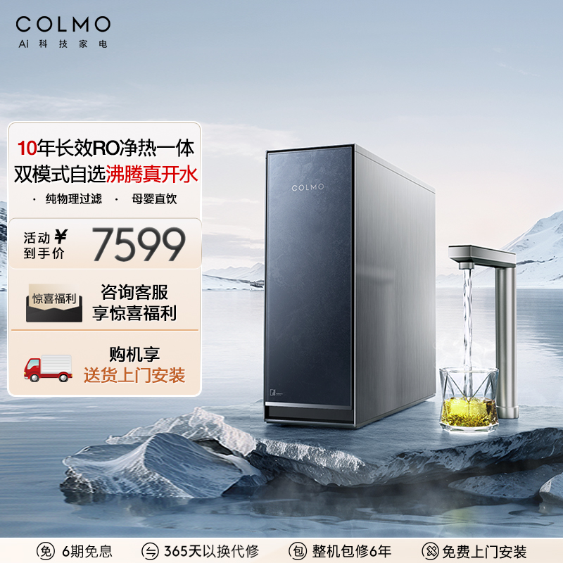 COLMO图灵净加热一体机R800