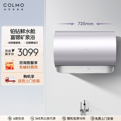 COLMO储水式电热水器CJ3无镁棒