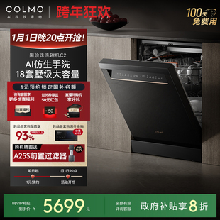 COLMO黑珍珠洗碗机C2独立嵌入式 家用全自动消毒柜一体18套大容量