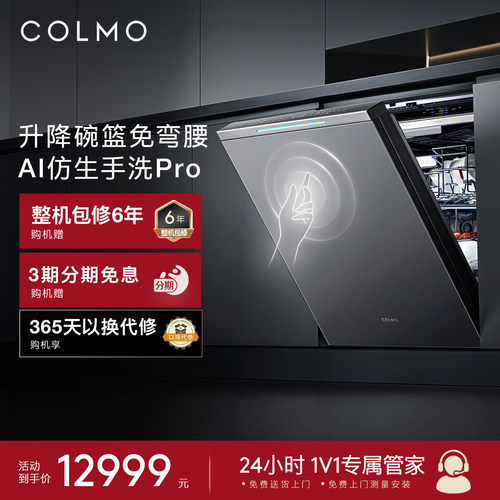 COLMO18套智能投放洗碗机全嵌入