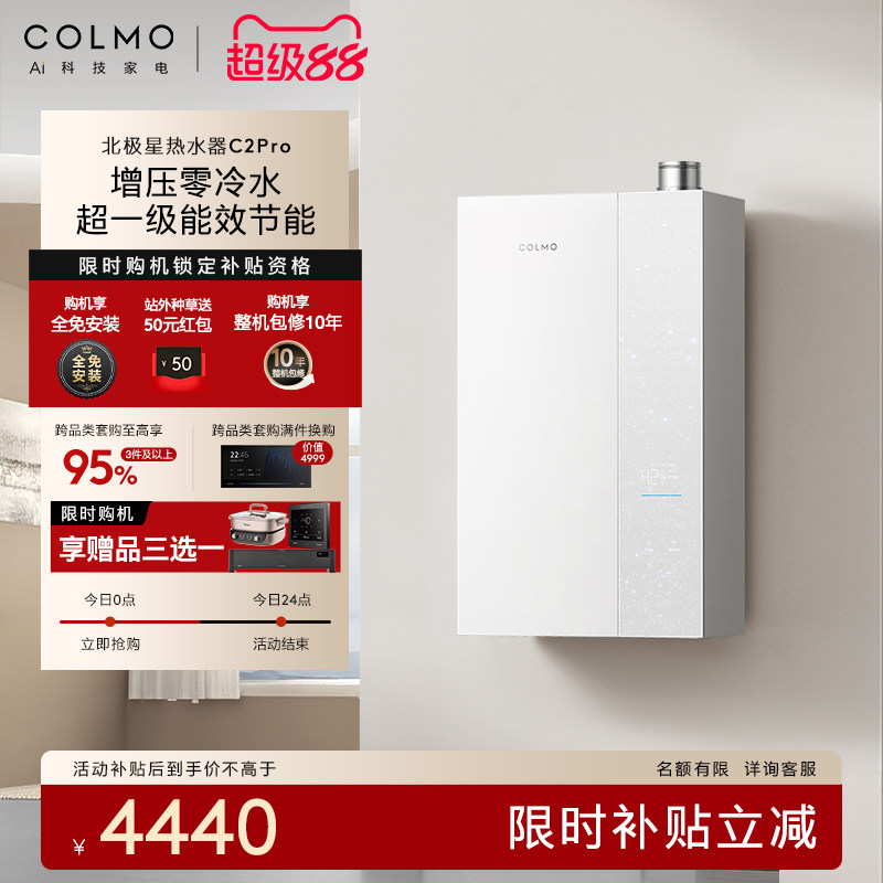 COLMO北极星燃气热水器C2Pro家用母婴级天然气16升增压零冷水恒温