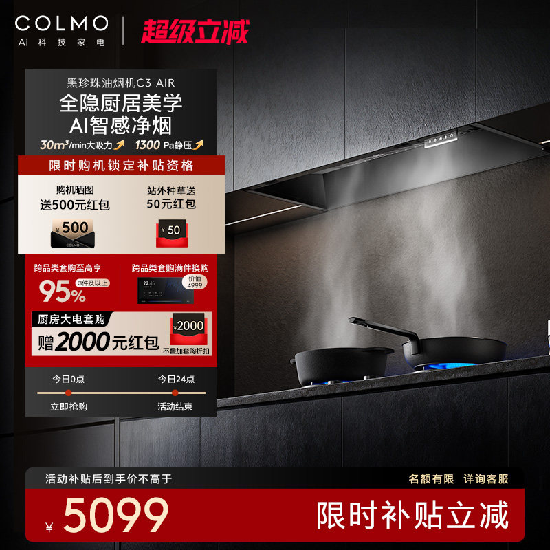 【客服有惊喜】COLMO黑珍珠吸油烟机C3AIR厨房全隐全嵌AI