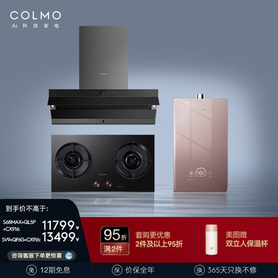 COLMO家用烟灶洗厨卫三件套