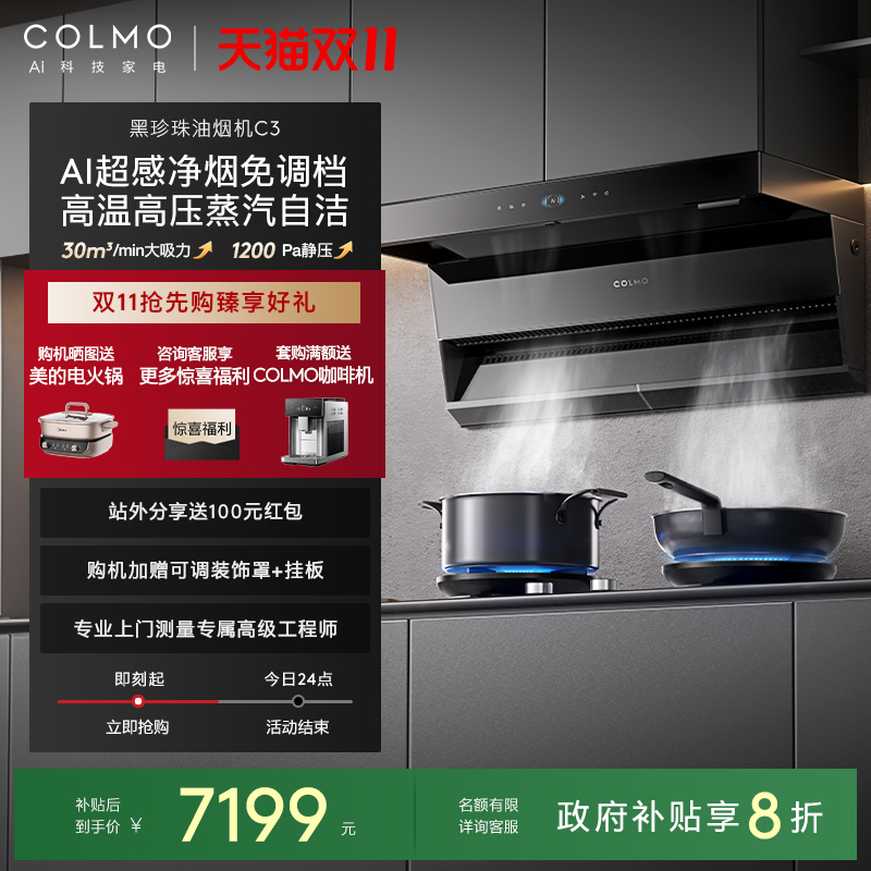 COLMO黑珍珠烟灶套装C3