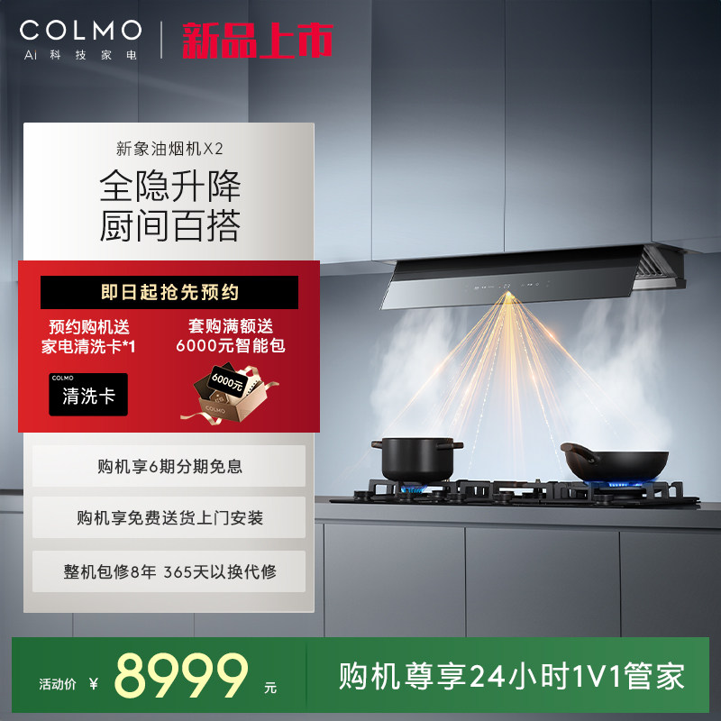 COLMO新象吸油烟机X2家用燃气灶全隐升降33m³大吸力AI智能交互