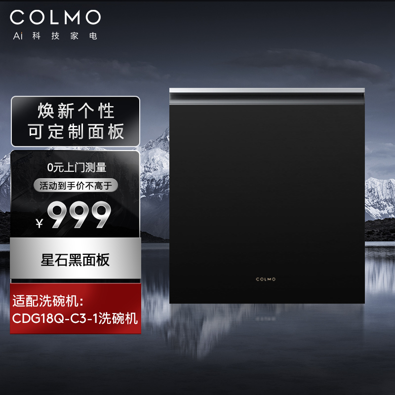 COLMO洗碗机专属面板配件