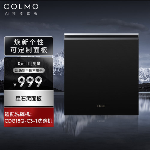 COLMO洗碗机专属面板配件