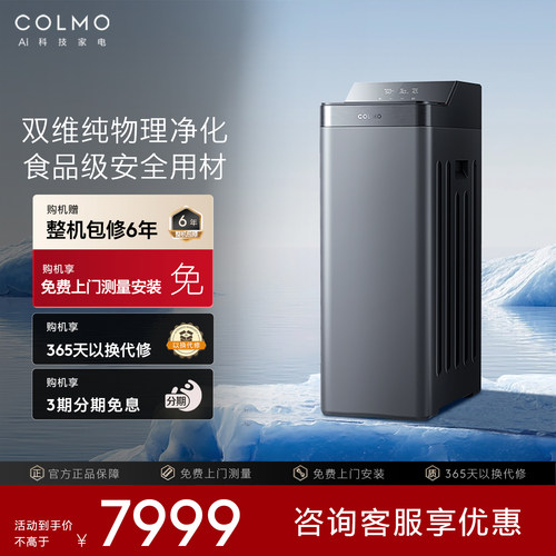 COLMO新象全屋中央净水器E20