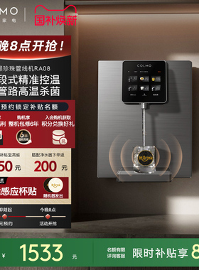 COLMO黑珍珠管线机壁挂式家用餐边柜即热饮水机净水器搭子RA08