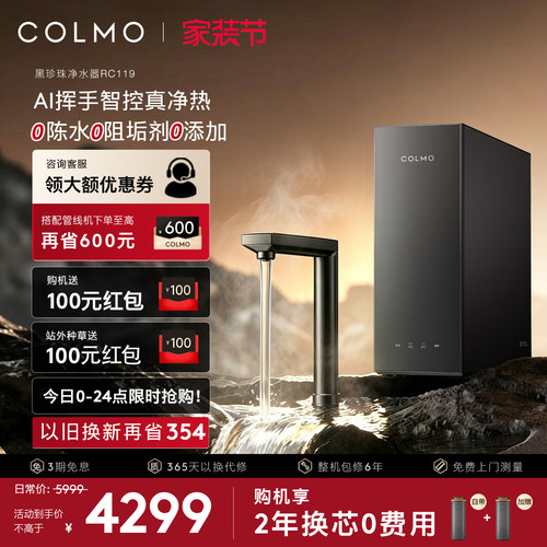 COLMO黑珍珠净热一体机RC119