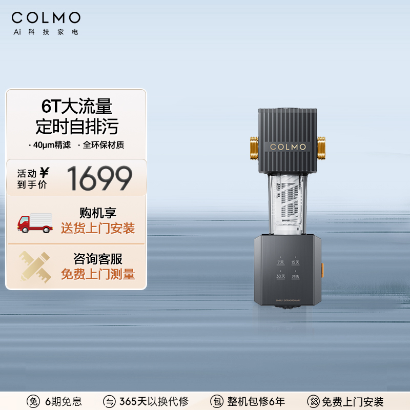 COLMO中央滤水前置过滤器A25S