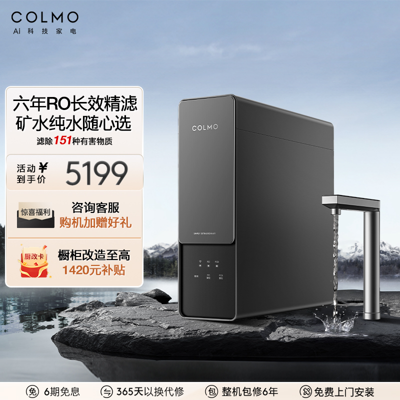 COLMO净水器A1母婴直饮两种水质