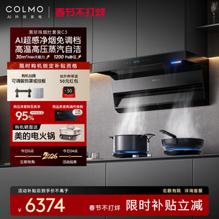 COLMO黑珍珠抽油烟机C3家用燃气灶套装厨房30m³大吸力AI免调档