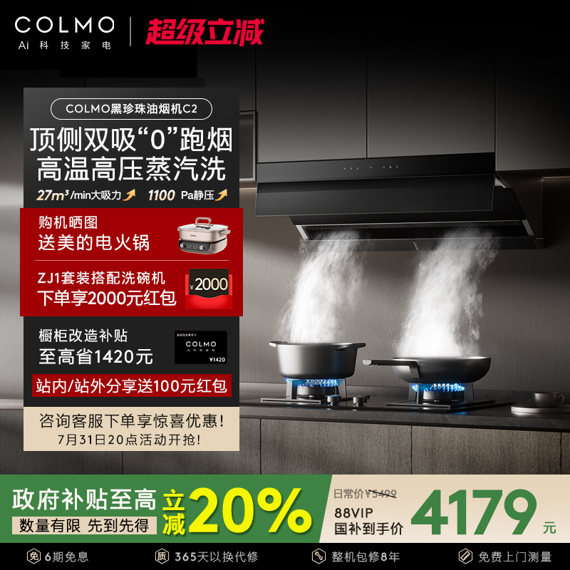 COLMO黑珍珠抽油烟机C2家用厨房套装大吸力欧式顶侧双吸蒸汽清
