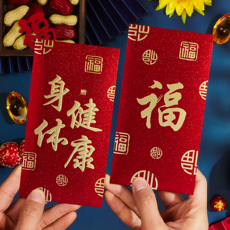 身体健康红包回礼利是封袋
