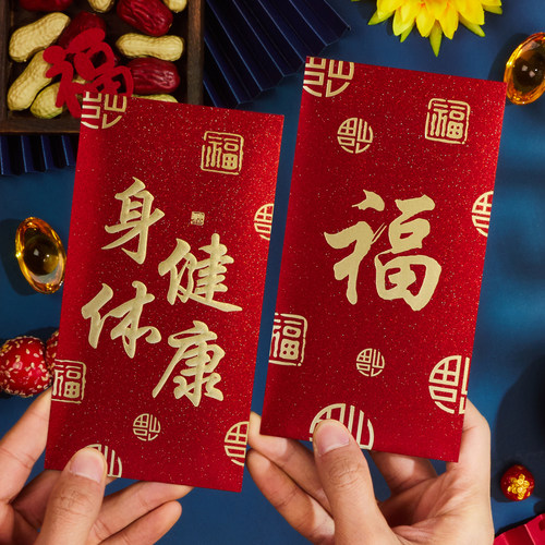 身体健康红包回礼利是封袋