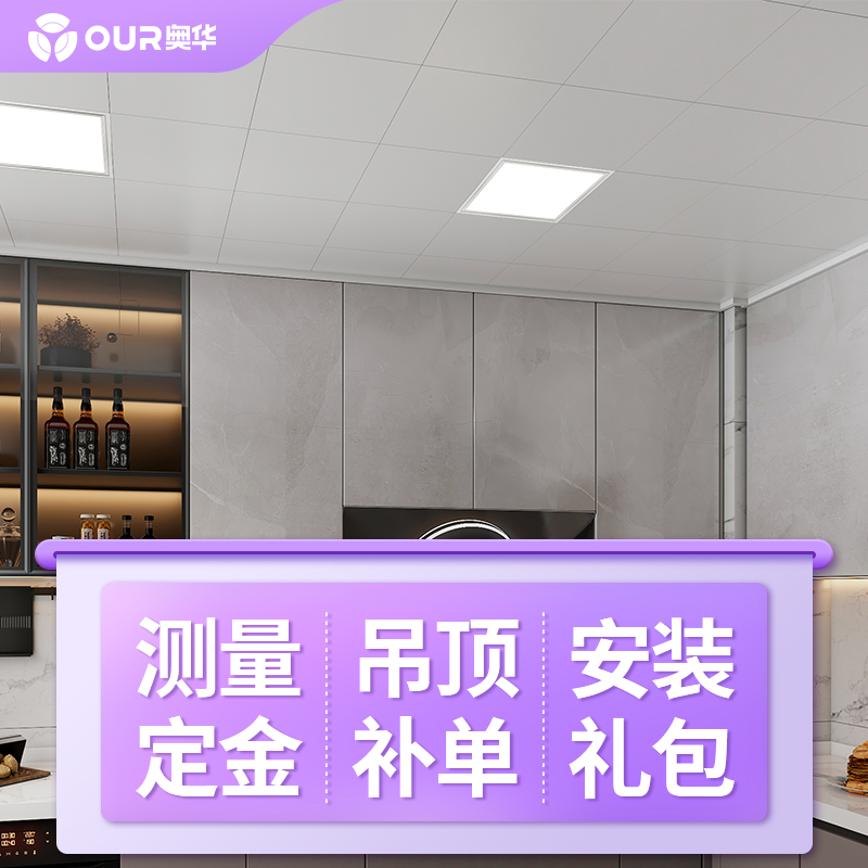 厨房集成吊顶铝扣板奥华