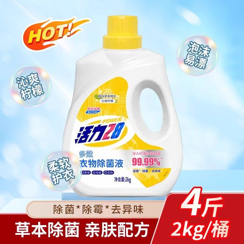28除菌液多效消毒洗衣液