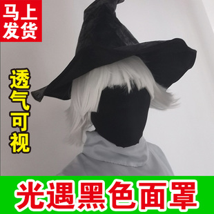 sky光遇黑脸面具光之子cos黑色头套面罩全脸