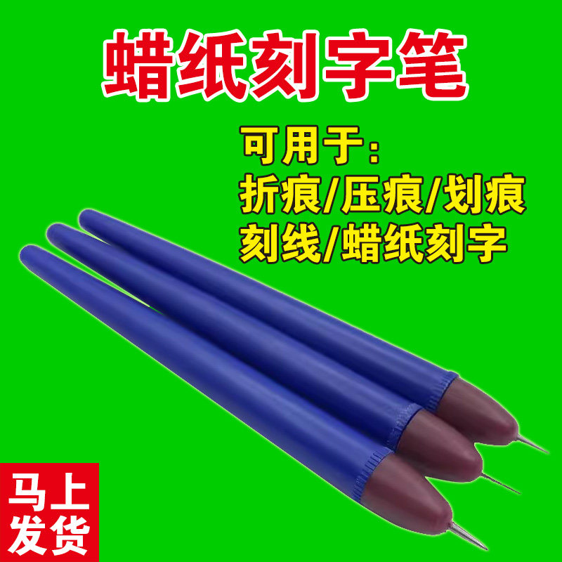 铁笔蜡纸刻字笔压线笔纸模型刻线笔划痕压痕折痕笔描迹老式工具