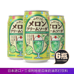 日本进口三佳利哈密瓜奶油苏打汽水饮料350ml甜瓜味果汁碳酸饮料