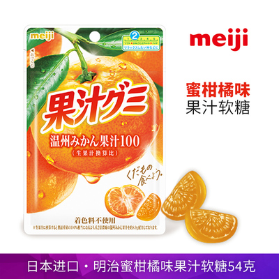 日本进口meiji明治蜜柑味水果软糖54g橘子QQ糖弹力软糖儿童零食