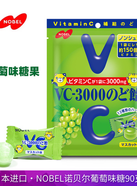 日本进口nobel诺贝尔VC3000青葡萄味糖果90g水果味硬糖独立分享装