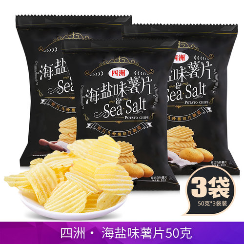 四洲海盐味薯片50g鲜咸薄脆切片马铃薯脆片休闲膨化零食土豆片