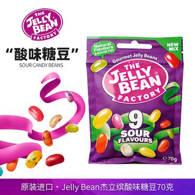 进口jelly bean杰立缤水果味糖豆多彩吉利豆软糖混合酸味糖果冻豆