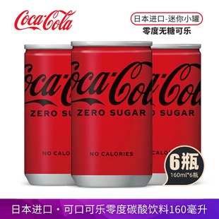 日本原装进口零度可乐mini罐装160g碳酸饮料汽水火锅搭子快乐水