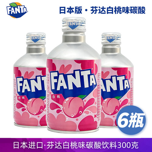 日本子弹头白桃可乐300ml铝罐芬达白桃风味碳酸饮料汽水原装进口