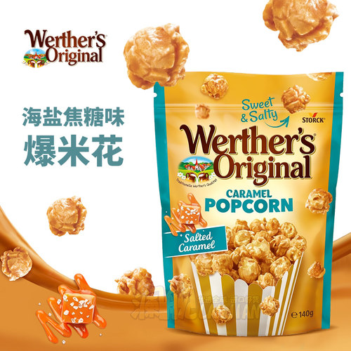 德国进口Werthers维特海盐焦糖味爆米花140g咸味膨化电影院零食