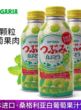 日本进口SANGARIA三佳利白葡萄汁果肉果粒三佳丽青葡萄果汁铝罐装