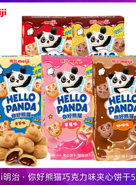 【新品】meiji明治你好熊猫夹心饼干50g巧克力味小熊造型儿童零食